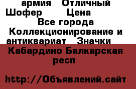 1.10) армия : Отличный Шофер (1) › Цена ­ 2 950 - Все города Коллекционирование и антиквариат » Значки   . Кабардино-Балкарская респ.